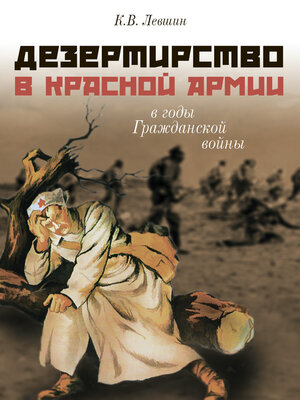 cover image of Дезертирство в Красной армии в годы Гражданской войны (по материалам Северо-Запада России)